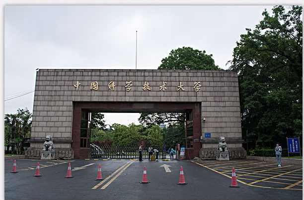 中國(guó)科學(xué)技術(shù)大學(xué)